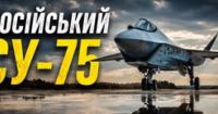 Російський винищувач Су-75 Checkmate: від гучної презентації до нездійснених обіцянок