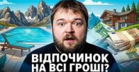 Відпустка в Україні: Чому відпочинок перетворився на квест та скільки це коштує?