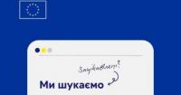 Представництво ЄС в Україні шукає асистента відділу преси та інформації