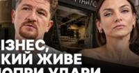 Російські атаки виснажують київський ресторанний бізнес: збитки сягають сотень тисяч євро