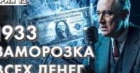 Блокування банків 1933 року: Як інженерія ризиків та комунікація відновили довіру до фінансової системи США