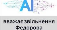 Штучний інтелект радить не звільняти Федорова: нарцисизм влади та боротьба за рейтинг
