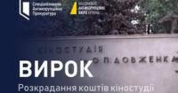 ВАКС залишив без змін вирок інженеру та гендиректору, обвинуваченим у розкраданні коштів кіностудії Довженка
