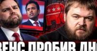 Скандал із передвиборчою рекламою: Трамп та Венс опинилися під вогнем критики за використання дитячих травм