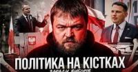 Як польські політики перетворили день скорботи на арену для антиукраїнської пропаганди