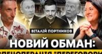 Ілюзія миру: Віталій Портніков пояснює, чому заяви Кремля про переговори приховують підготовку до ескалації та які виклики стоять перед Україною та Польщею