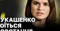 Світлана Тихановська: Україна – наш головний союзник у боротьбі за вільну Білорусь