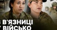 З в'язниці на фронт: жінки, що відбували термін, керують дронами та змінюють своє життя