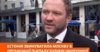 Естонія: Російські спецслужби організували підпал компанії, що співпрацює з Україною