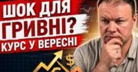 Прогноз на Вересень 2026: Євро зміцнить позиції, долар під тиском, золото та срібло зростуть