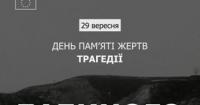 85 років Бабиному Яру: вшанування пам'яті жертв нацистських злочинів