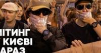 Кияни сьомий день протестують: головні вимоги та кадрові зміни