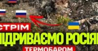 Українські військові використовують власні термобаричні боєприпаси та вражають новітню російську техніку
