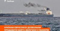 ЄС дозволив продавати конфісковані російські нафту та зерно: деталі 21-го пакету санкцій