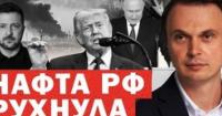 Російська нафта стрімко падає, олігархи ховаються в Монако, а Україна посилює дронове виробництво