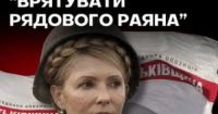 Партія «Батьківщина» розгорнула кампанію для порятунку Юлії Тимошенко від кримінальної відповідальності