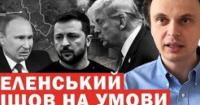 Росія пропонує капітуляцію до зими: Зеленський узгоджує умови Трампа, на фронті тріщить