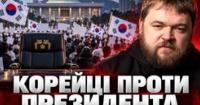 Південна Корея: Опозиція вимагає відставки президента через скандал з Україною та інші проблеми