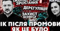 Рік тому: Зеленський обіцяв зміни, але чи відчули українці позитивні зрушення?