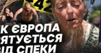 Європа охоплена рекордною спекою: тисячі загиблих, колапс інфраструктури та загроза енергосистемі