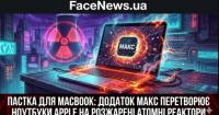 ПАСТКА ДЛЯ MACBOOK: Додаток МАКС перетворює ноутбуки Apple на розжарені атомні реактори