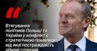 Туск: Втягування політиків Польщі та України в конфлікт – стратегічна помилка
