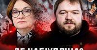 Зникнення Ельвіри Набіулліної: чи готує Кремль заміну головній фінансистці Росії?