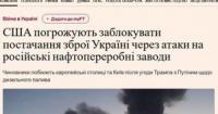 США погрожують зупинити допомогу Україні через атаки на російські НПЗ