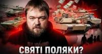 Польща: від щедрої допомоги до вигідних угод – як Варшава заробляє на війні