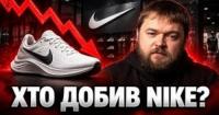Nike втратила 200 мільярдів доларів: як серія помилок менеджменту призвела до краху гіганта