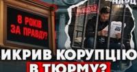 Закон про 8 років в'язниці для журналістів: влада втретє намагається протягнути скандальний законопроєкт