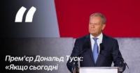 Прем’єр Польщі Туск закликав Захід не залишати Україну сам на сам із Росією
