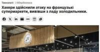 Французькі супермаркети стали мішенню масштабних кібератак на холодильні системи