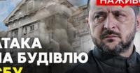 Російський дрон влучив у будівлю СБУ в Києві: Зеленський обіцяє адекватну відповідь