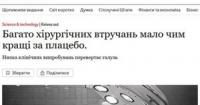 Багато хірургічних операцій виявилися малоефективними, деякі – не кращими за плацебо