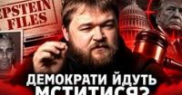 Демократи США готують