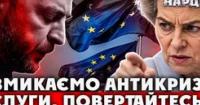 Європа тисне на Зеленського: Чому Україна ризикує втратити мільярди та як реформи можуть врятувати країну