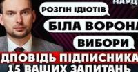 Ярослав Железняк: Податкова корупція, тиск СБУ та майбутнє України