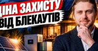 Чи рятують домашні сонячні станції від блекаутів: аналіз витрат і вигоди