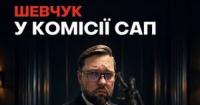 Відбір у САП: ризик для довіри через спірного члена комісії
