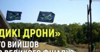 «Дикі дрони»: Як оператори БПЛА змагаються у майстерності та вдосконалюють техніку
