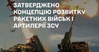 Ураження цілей до 2000 км: Сирський затвердив Концепцію розвитку ракетних військ і артилерії ЗСУ до 2030 року