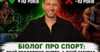 Який спорт продовжує життя, а який забирає роки: масштабне дослідження біолога Олександра Коляди