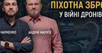 Куля швидша за дрон: чому піхотна зброя залишається актуальною на полі бою