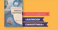 Наталка Діденко презентує нову книгу «Записки синоптика» у Львові