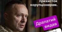 Драпатий наказав вигнати корупціонерів з 