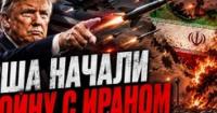 Напруга зростає: США відновили бойові дії проти Ірану, згадуючи про ядерну зброю