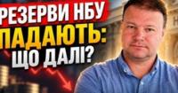 Резерви НБУ скоротилися: чи загрожує це гривні та яка реальна ситуація на валютному ринку?