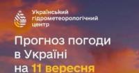 Прогноз погоди на 11 вересня: дощі на заході та сході України, тепло тримається