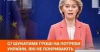 Україна отримає 90 млрд євро від ЄС: як це вплине на фінансові потреби держави